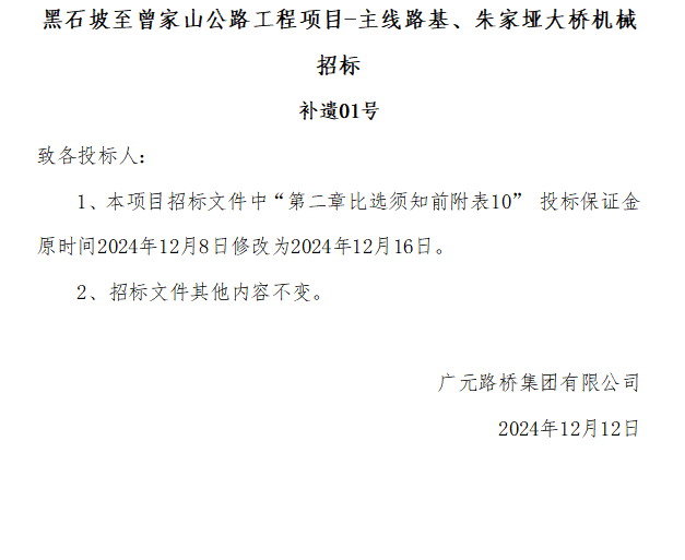 黑石坡至曾家山公路工程項目-主線路基、朱家埡大橋機械招標(biāo) 補遺01號